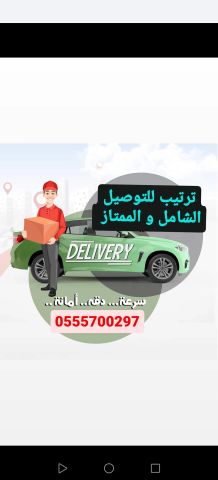 مندوب توصيل شامل كل الامارات، واتساب فقط 0555700297 