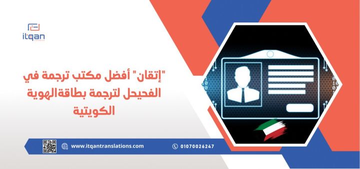 دليل شامل لأفضل مراكز الترجمة في الكويت