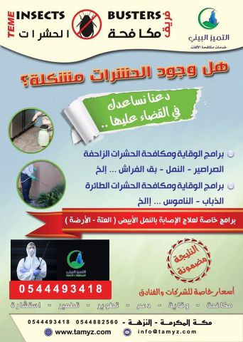  افضل شركة مكافحة حشرات بمكة المكرمة 0544493418