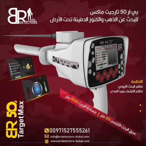 جهاز كشف الذهب والمعادن بي ار 50 تارجت ماكس/ BR 50 TARGET MAX  3