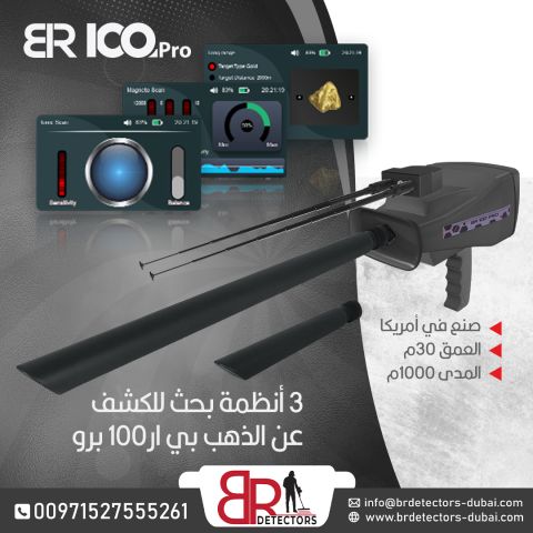 كاشف الذهب والاحجار الكريمة المتقدم BR 100 PRO / جهاز بي ار 100 