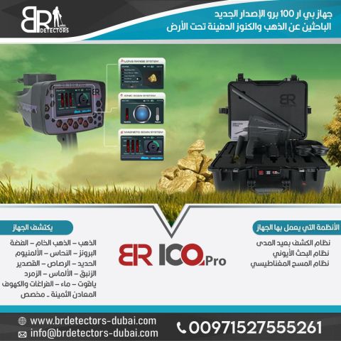 كاشف الذهب والاحجار الكريمة المتقدم BR 100 PRO / جهاز بي ار 100  5