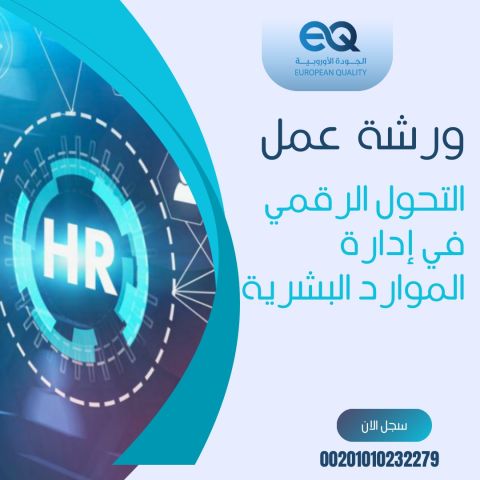 دورة ستراتيجيات التحول الرقمي في إدارة الموارد البشرية