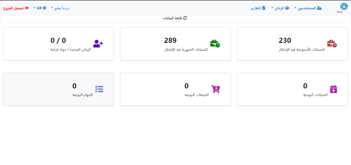نظام Pure لإدارة الزبائن والصيانات 1