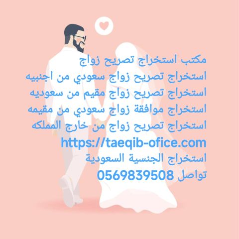 استخراج تصريح زواج سعودي من اجنبيه 1