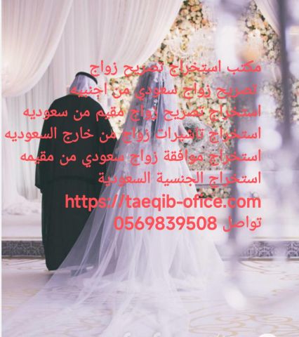 استخراج تصريح زواج سعودي من اجنبيه 2