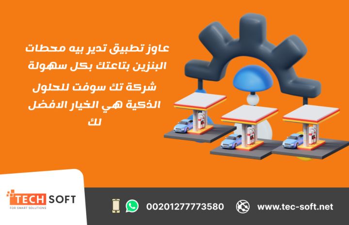 شركة تك سوفت للحلول الذكية –رائدة تصميم تطبيقات الخدمات البترولية 3