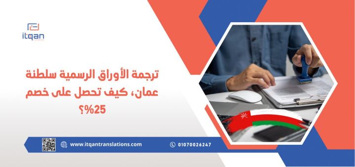 ترجمة الأوراق الرسمية سلطنة عمان، كيف تحصل على خصم ٢٥%؟ 1