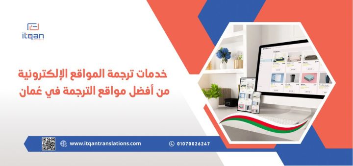 خدمات ترجمة المواقع الإلكترونية من أفضل مواقع الترجمة في عُمان