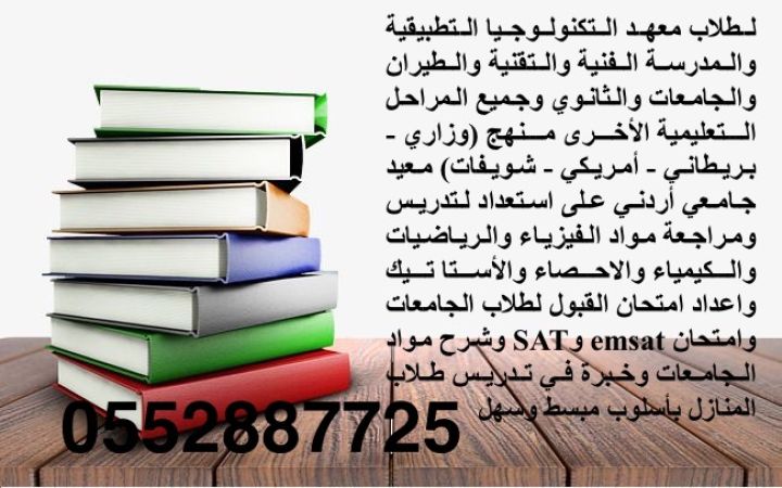 معلم أردني متخصص في تدريس الفيزياء والرياضيات والكيمياء والعلوم 10