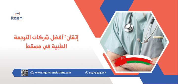 إتقان” أفضل شركات الترجمة الطبية في مسقط