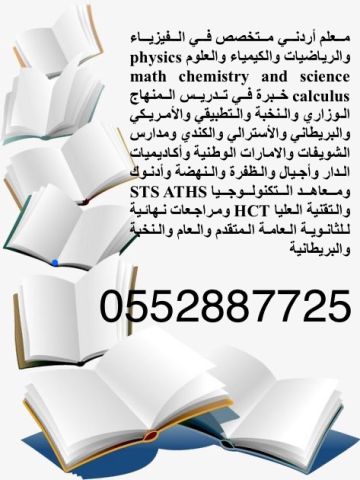 مدرس أردني خصوصي لمواد math, chemistry، physics (رياضيات وكيمياء 