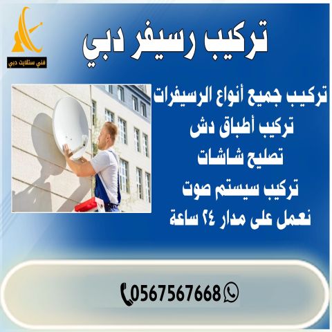 تركيب رسيفر دبي | اطلب فني ستلايت الآن 0567567668