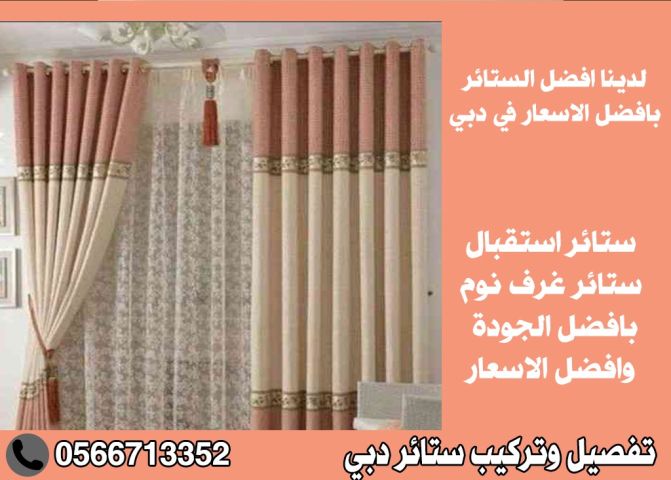 تفصيل ستائر دبي 0566713352