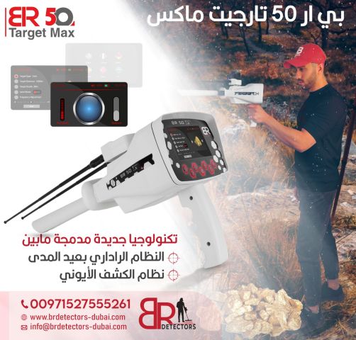 جهاز كشف الذهب والمعادن بي ار 50 تارجت ماكس/ BR 50 TARGET MAX 