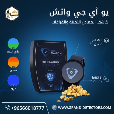 جهاز UIG Watch كاشف المعادن والكهوف والفراغات 