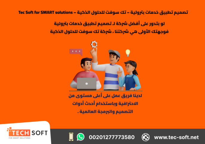 تصميم تطبيق خدمات بترولية – تك سوفت للحلول الذكية – Tec Soft 