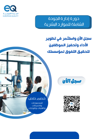 دورة إدارة الجودة الشاملة للموارد البشرية