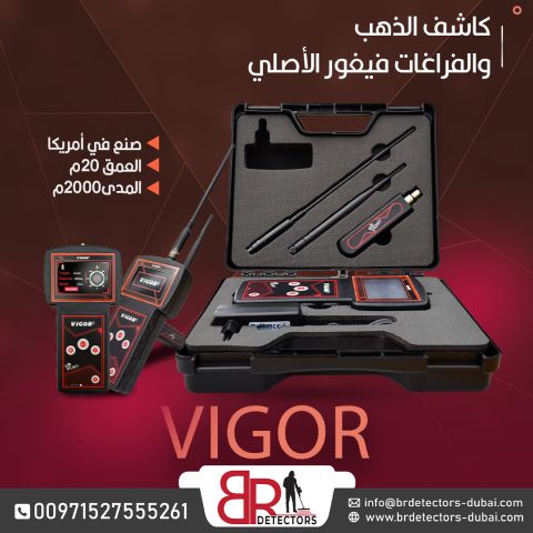   جهاز كشف الذهب والكنوز فيغور / VIGOR من شركة بي ار ديتيكتورز دب 3