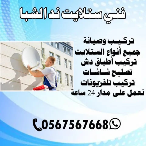 فني ستلايت ند الشبا دبي | 0567567668