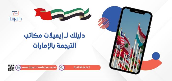 دليلك لـ إيميلات مكاتب الترجمة بالإمارات