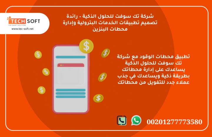  تطبيق محطات الوقود – مع شركة تك سوفت للحلول الذكية – Tec Soft 