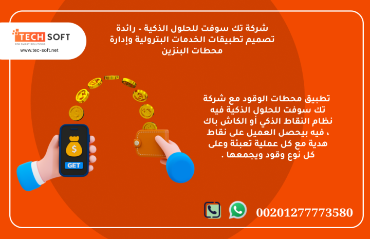  تطبيق محطات الوقود – مع شركة تك سوفت للحلول الذكية – Tec Soft  2