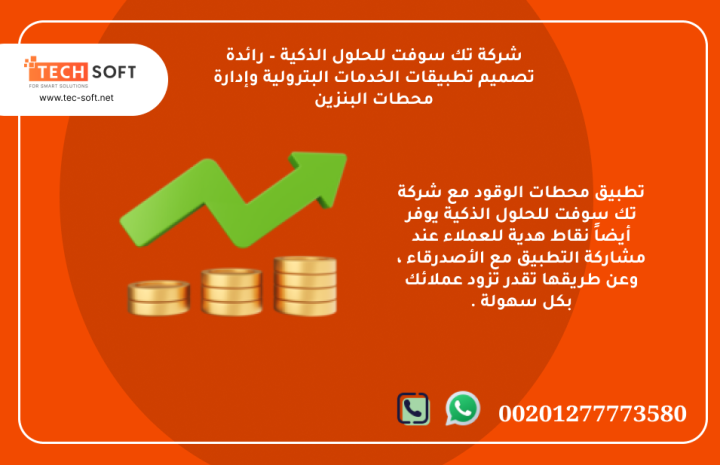  تطبيق محطات الوقود – مع شركة تك سوفت للحلول الذكية – Tec Soft  4