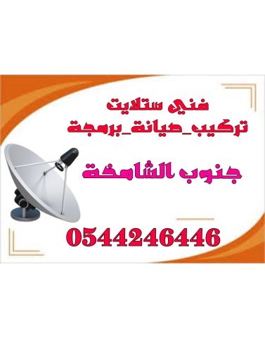 فني تركيب ستلايت ومقوي انترنت جنوب الشامخة (12) 0544246446