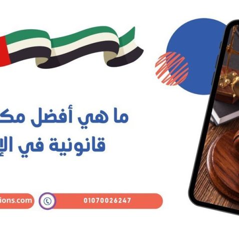 ما هي أفضل مكاتب ترجمة قانونية في الإمارات؟ 1