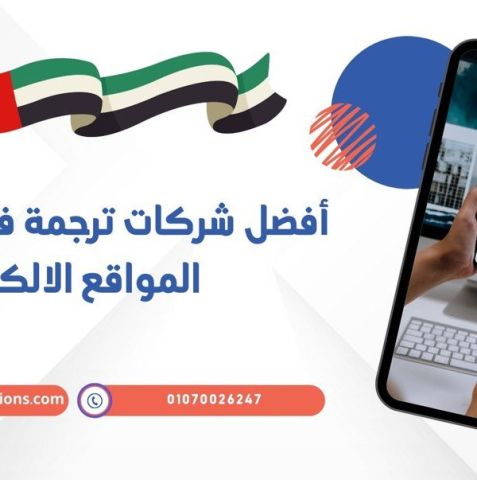 أفضل شركات ترجمة في دبي لترجمة المواقع الالكترونية