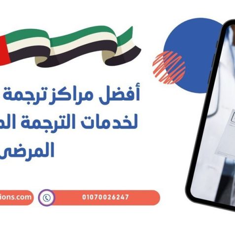 أفضل مراكز ترجمة في الإمارات لخدمات الترجمة الطبية وتقارير المرضى