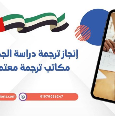 إنجاز ترجمة دراسة الجدوى من أفضل مكاتب ترجمة معتمدة بالامارات 1