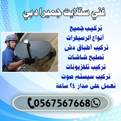 فني ستلايت جميرا دبي | اطلب فني ستلايت الآن 0567567668