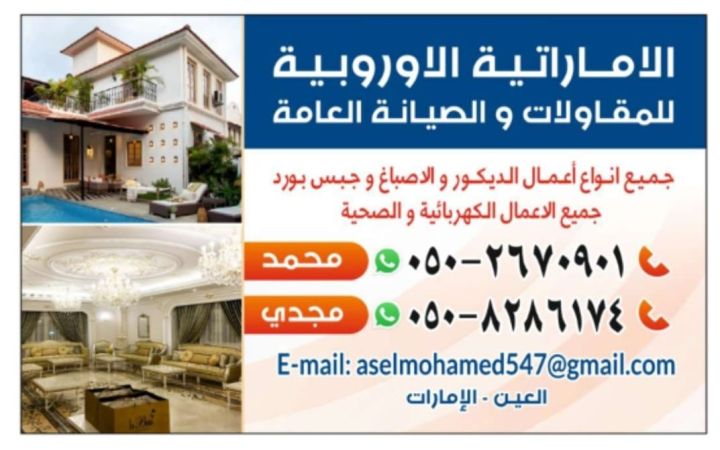 الإماراتية الأوروبية للمقاولات تشطيبات فاخرة وصيانة متكاملة