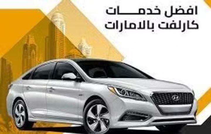 كارلفت ابوظبي 0544042121