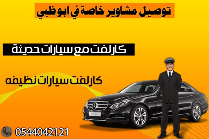 كارلفت ابوظبي 0544042121