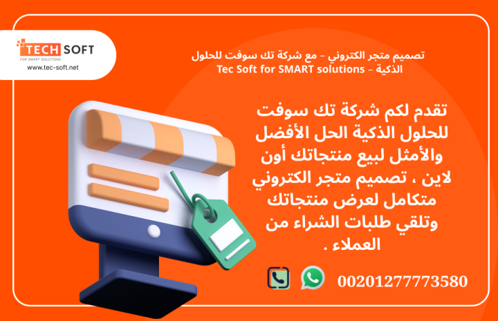 تصميم متجر الكتروني – مع شركة تك سوفت للحلول الذكية – Tec Soft 