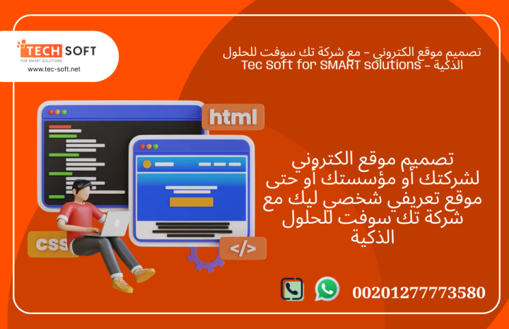 تصميم موقع الكتروني – مع شركة تك سوفت للحلول الذكية – Tec Soft  4