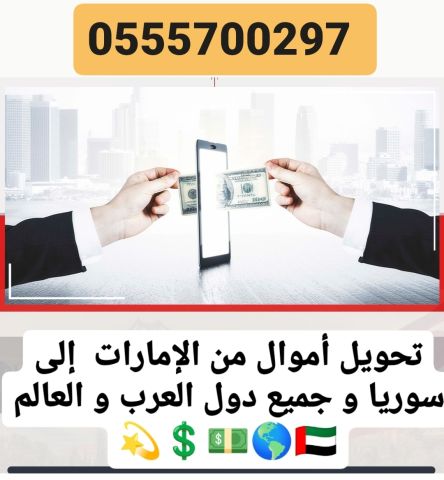 تحويل مصاري من الإمارات إلى سوريا و معظم الدول للتواصل واتساب فقط