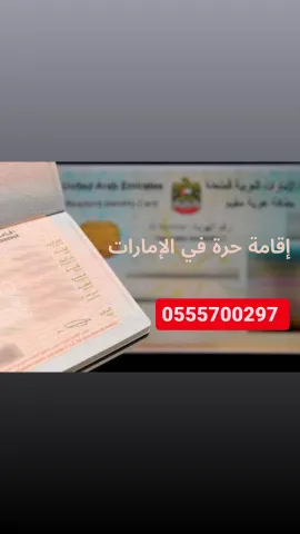 إقامة حرة بالإمارات للتواصل واتساب فقط 0555700297 