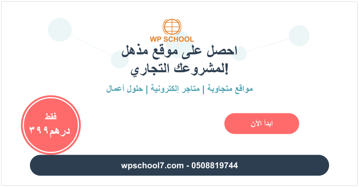 انطلق بأعمالك  اونلاين  بسعر يبدأ من 399 درهم فقط بدلا من 800 دره