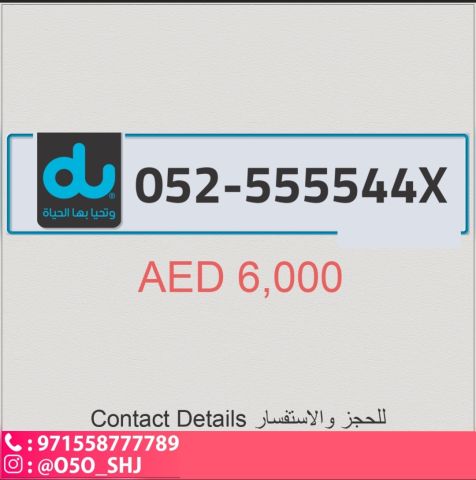 للبيع رقم دو 0525555443