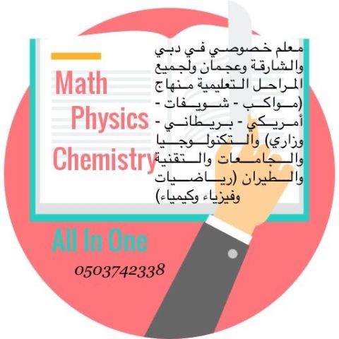 مدرس أردني خصوصي لمواد physics رياضيات وكيمياء وفيزياء خبرة في من 1