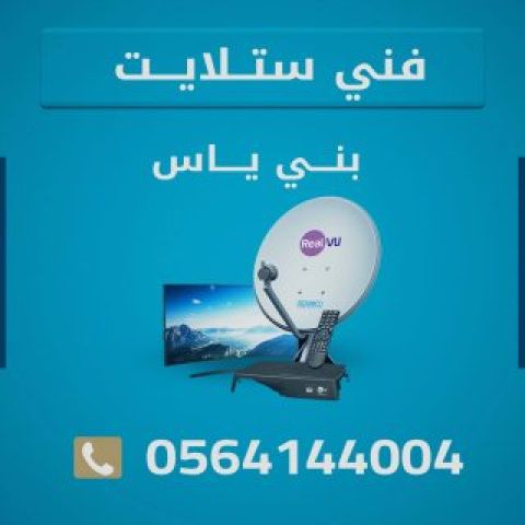 تركيب ستلايت ومقوي انترنت راوتر بني ياس  0564144004 