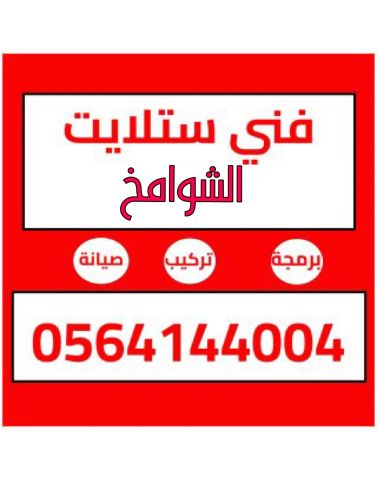 تركيب ستلايت  دش انترنت راوتر في  الشوامخ 0564144004