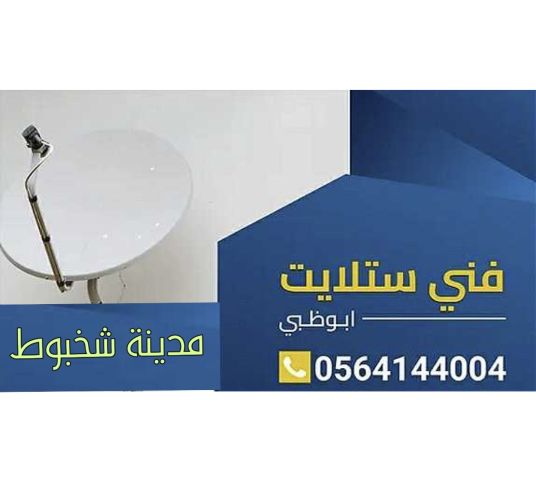 فني ستلايت ومقوي الانترنت راوتر شخبوط  0564144004