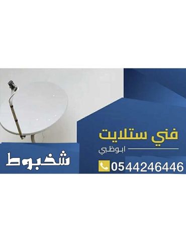 تركيب ستلايت و مقوي انترنت شخبوط 0544246446