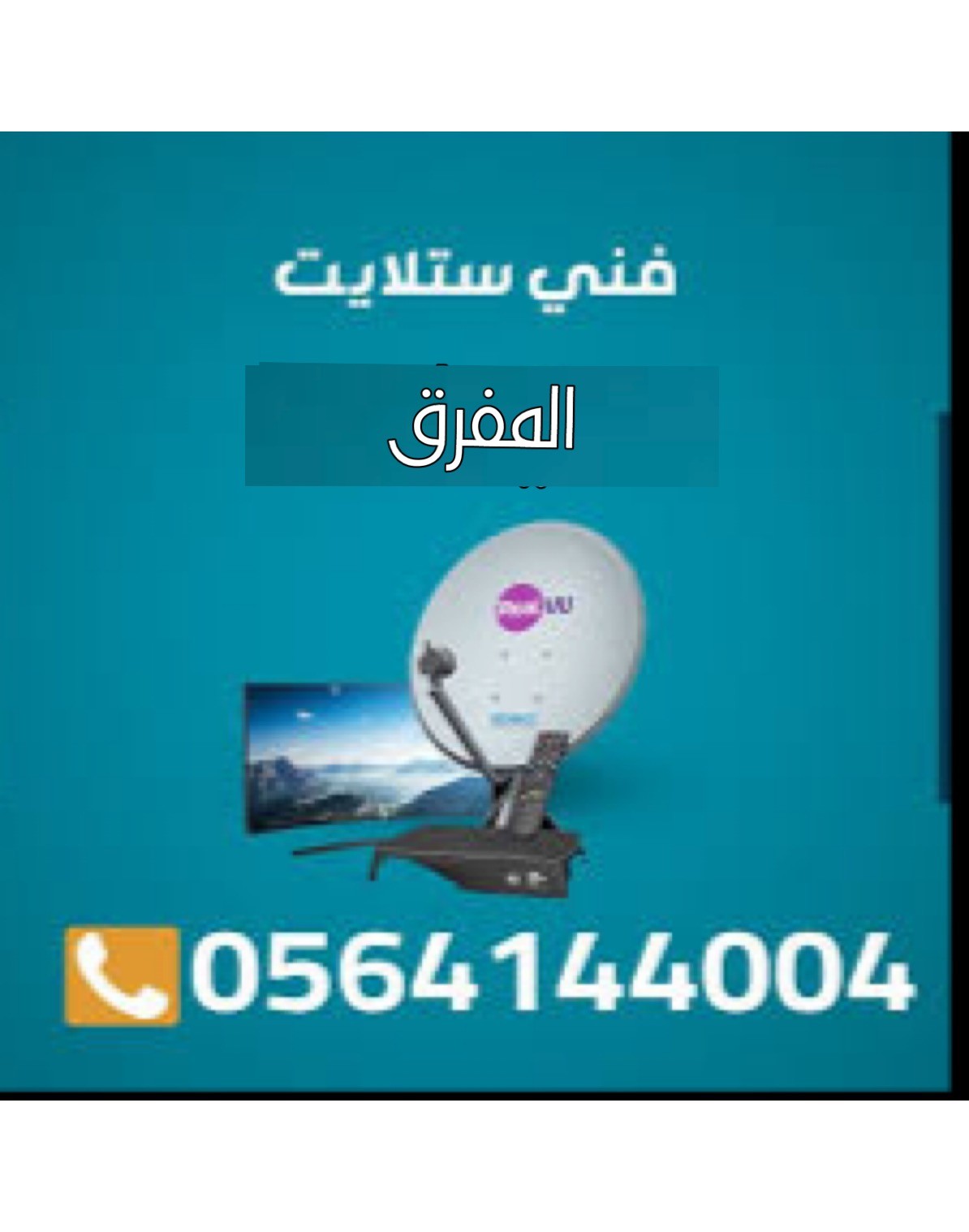 تركيب ستلايت المفرق ومقويات الانترنت  راوتر 0564144004