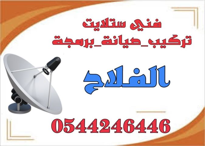 تركيب ستلايت ومقويات الانترنت راوتر الفلاح (9) 0544246446